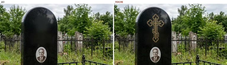 Гравировка православного креста на памятник — до и после в Омске