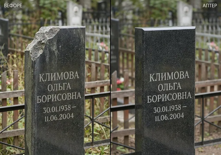 Восстановление сколотой кромки стелы: до и после в Омске