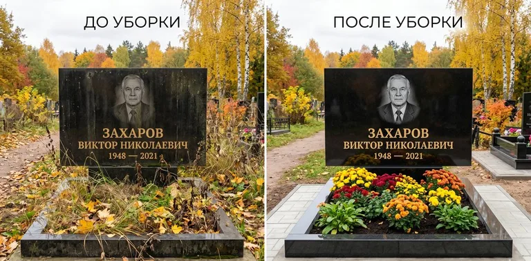 Главное фото галереи до/после: уборка могилы Захарова на гранитном участке в Омске
